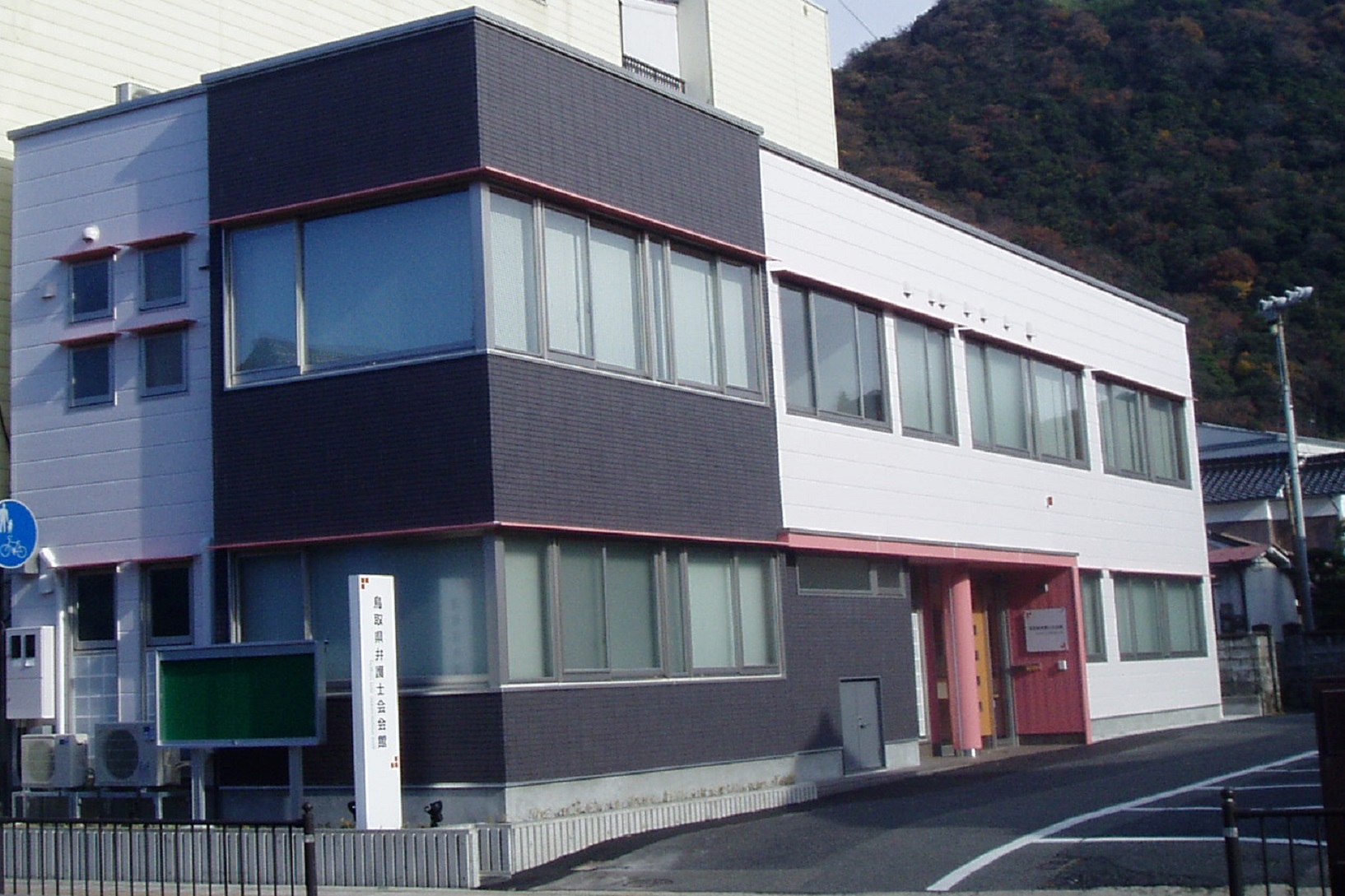 鳥取県東部建設業協会会館